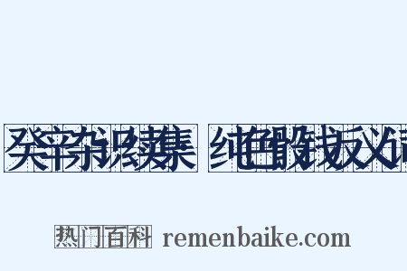 癸辛杂识续集·纯色骰钱反义词是什么意思的图片